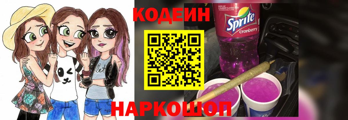 Конаково  Кодеин Purple Drank  Вход с VPN 