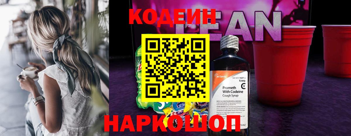 Кодеин Purple Drank Конаково
